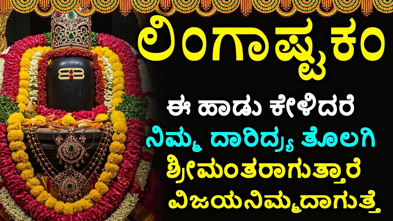 ಲಿಂಗಾಷ್ಟಕಮ್ - Shiva Lingashtakam Kannada - ಲಿಂಗಾಷ್ಟಕಂ | Lord Shiva Songs | Kannada Devotional Songs