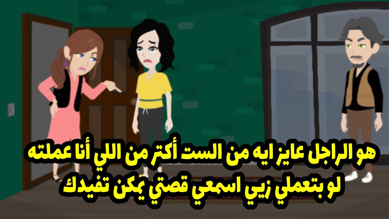 هو الراجل عايز ايه من الست أكتر من اللي أنا عملته.. لو بتعملي زيي اسمعي قصتي يمكن تفيدك