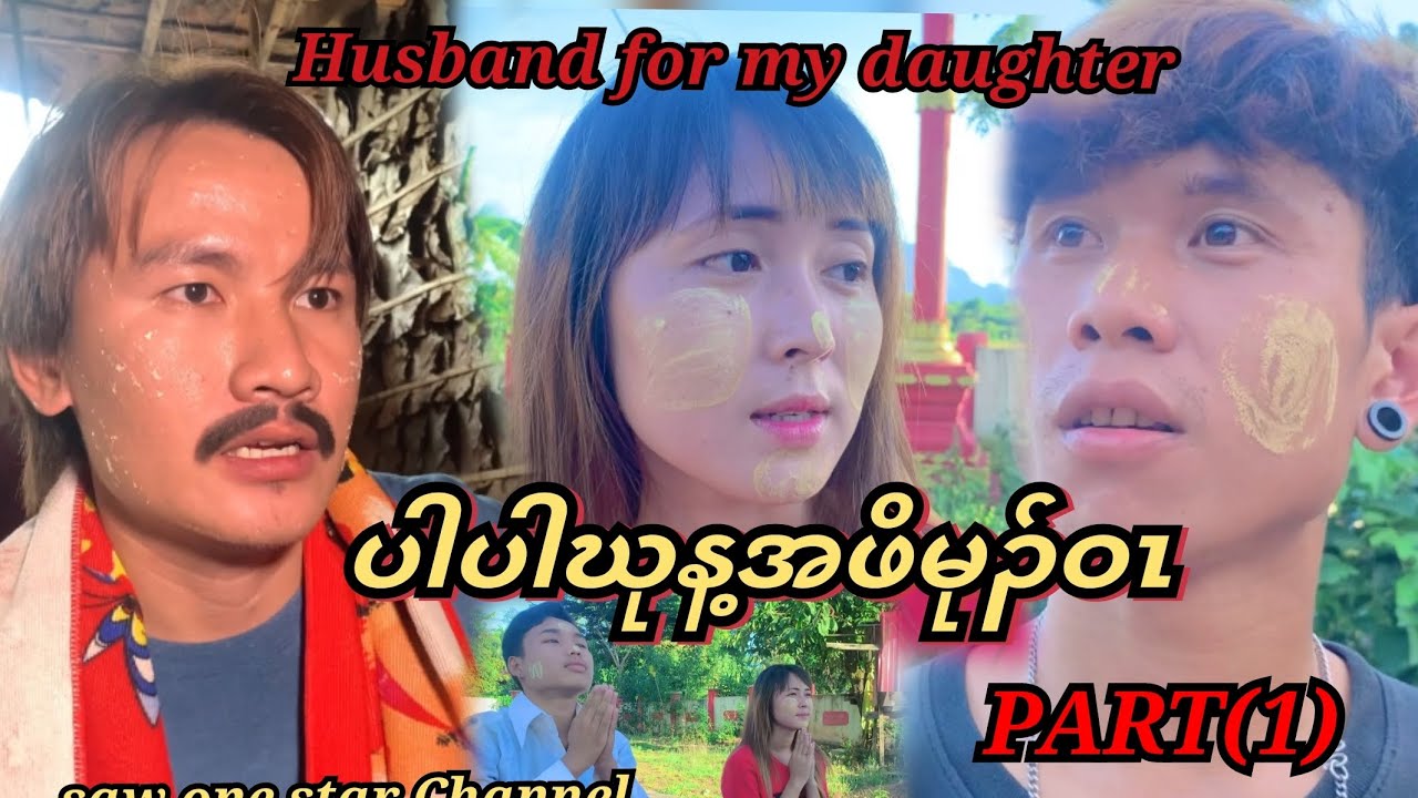 (Husband for my daughter)ပါပါဃုန့အဖိမုၣ်ဝၤ😄😁😆😅😂