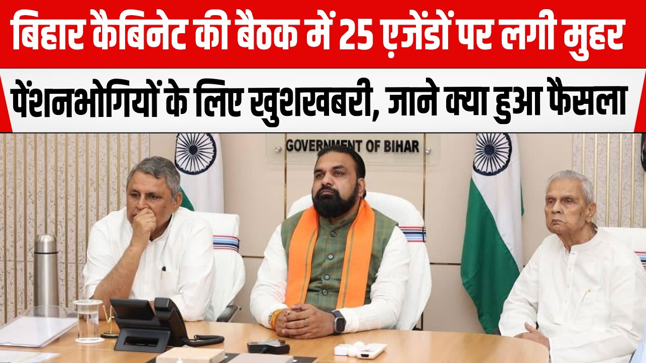 CM Samrat की अध्यक्षता में हुई Bihar Cabinet की बैठक में कुल 25 एजेंडों पर लगी मुहर, देखिए