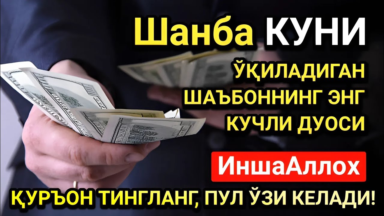 Жумодил охир Шанба куни энг кучли дуо! Ҳар бир орзуингиз амалга ошсин!