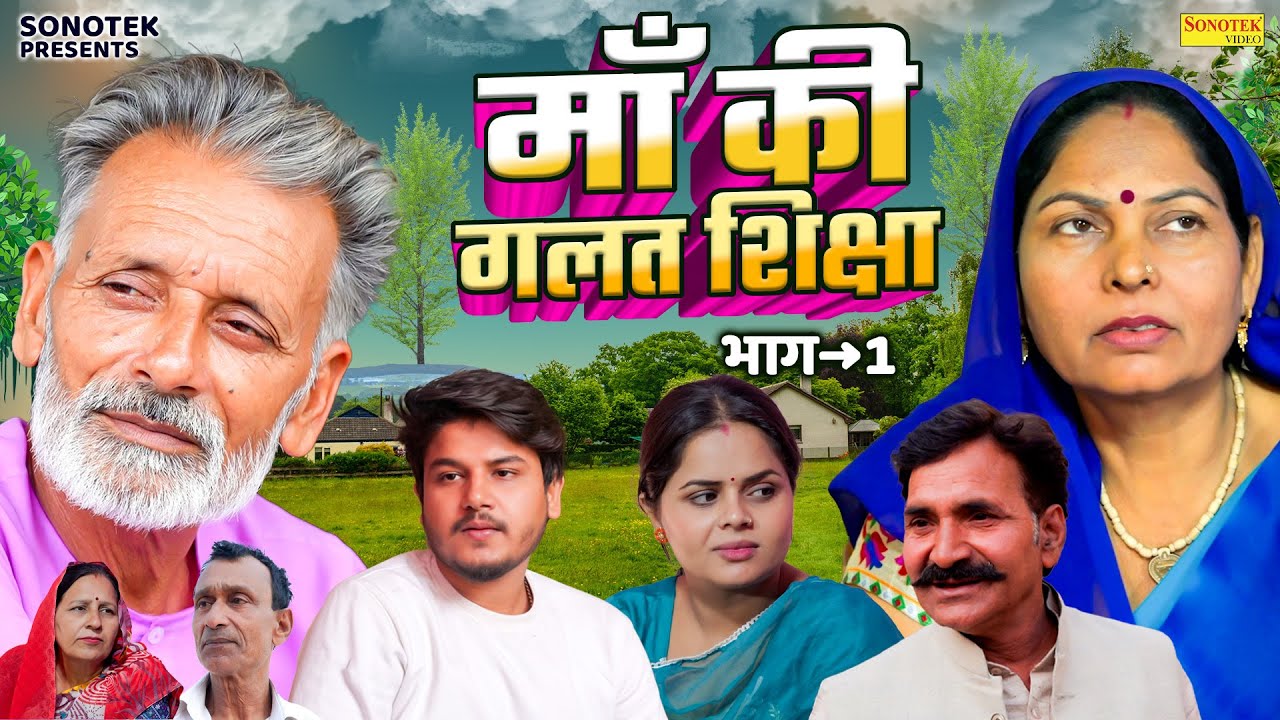 माँ की गलत शिक्षा भाग 1 - Usha Maa , Rajveer Singh Dangi , Vvip Aryan - Dehati Movie 2026 - Rahul