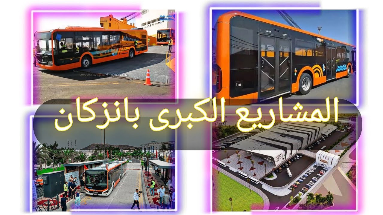 مشاريع انزكان العملاقة المحطة الطرقية و خطوط امل واي و الحافلات الجديدة ان شاء الله 