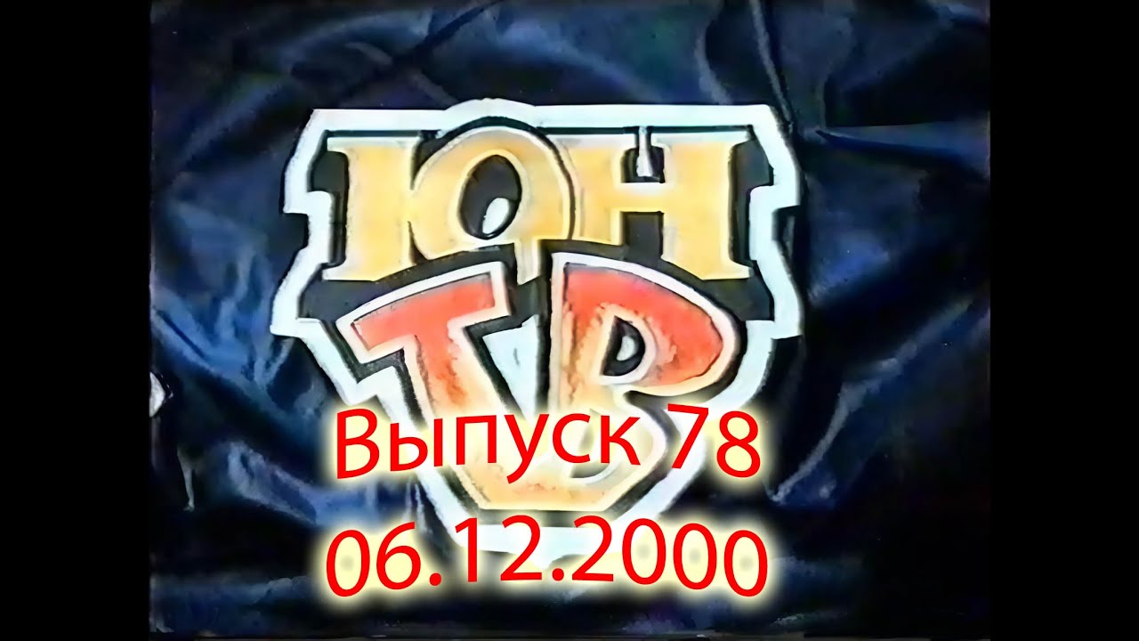 ЮнТВ, выпуск 78 (06.12.2000)