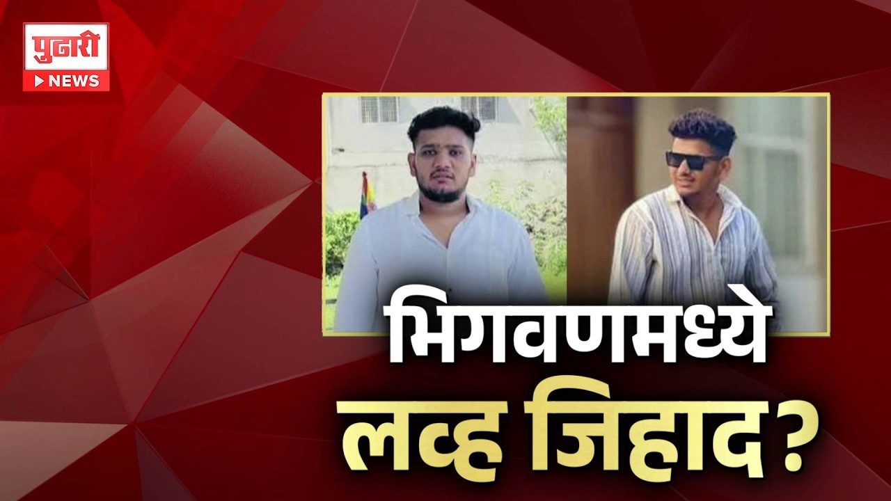 Pudhari News | पुणे जिल्ह्यात भिगवणमध्ये लव्ह जिहाद प्रकरण? नेमकं प्रकरण काय?