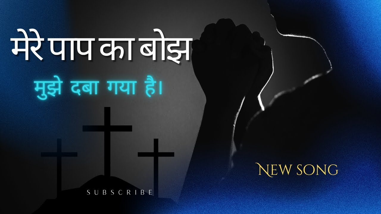 मेरे पाप का बोझ #Jesus song Hindi |Nonstop Jesus song |Masihi geet | Hindi christian#Mothermary song
