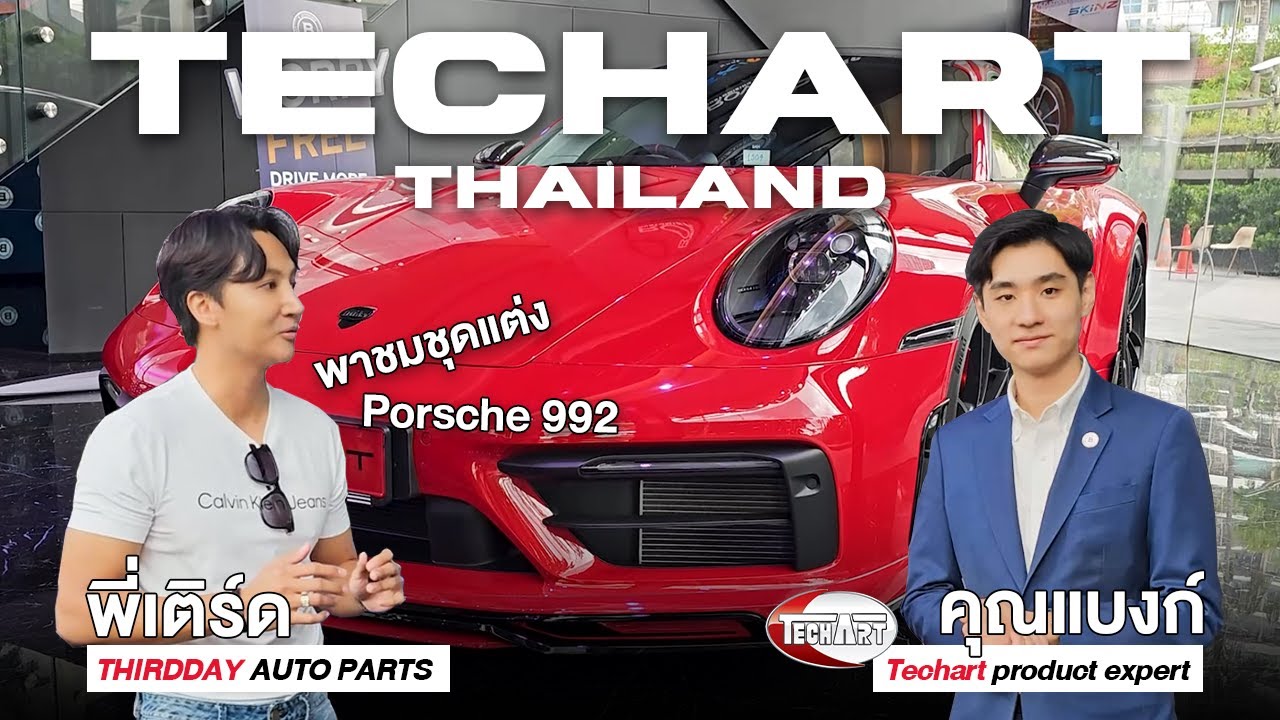 ชุดแต่ง Techart สำหรับ Porsche ทุก ๆ รุ่น พร้อมให้บริการแล้ววันนี้ที่ Thirdday auto parts