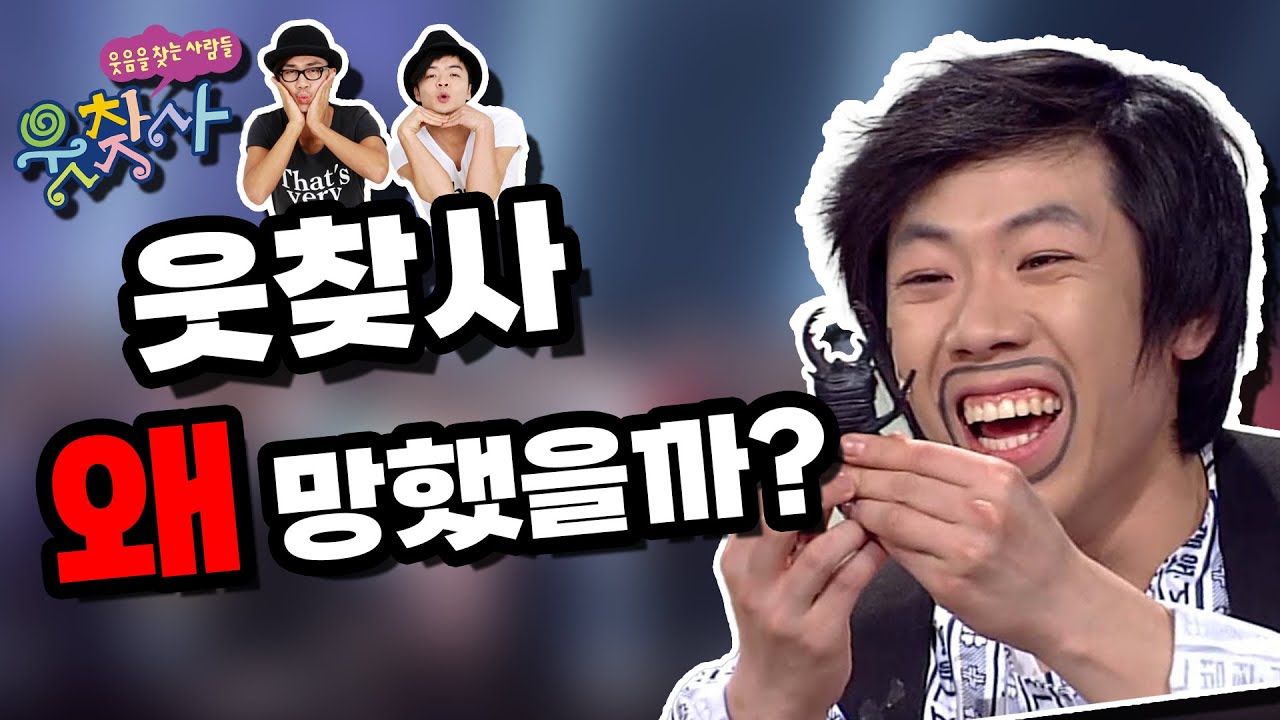 웃찾사는 왜 종영했을까요?
