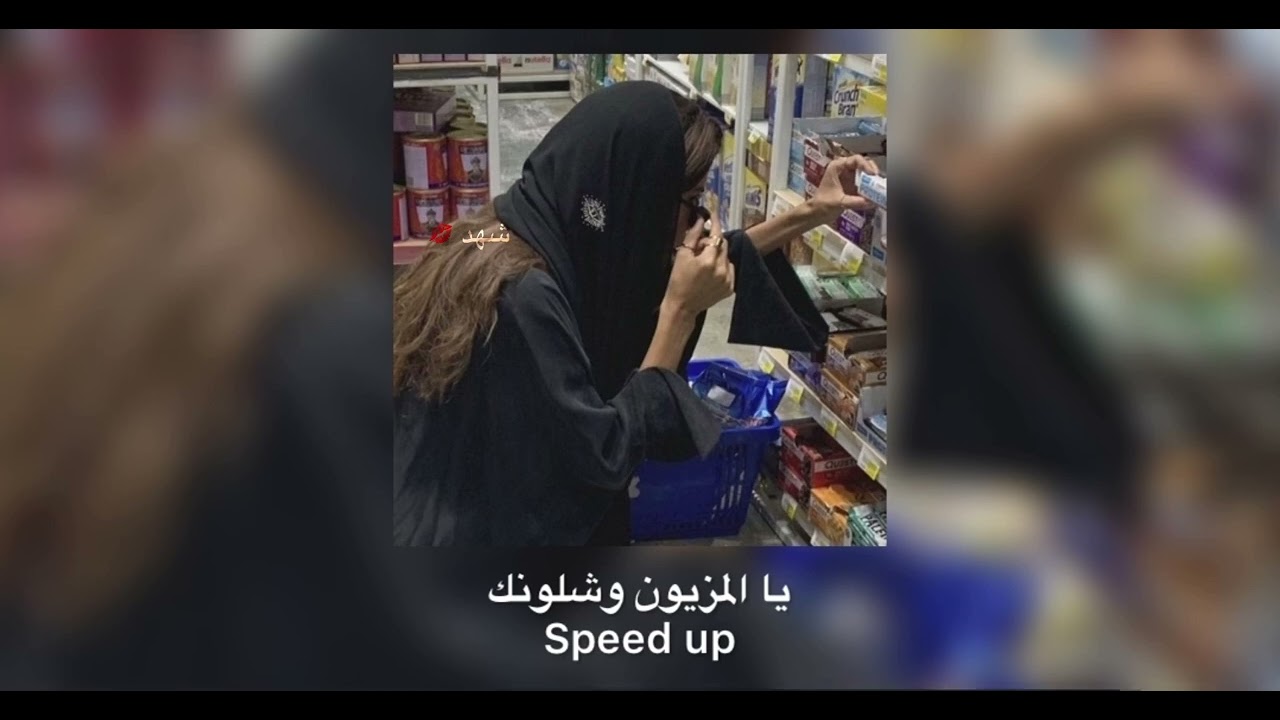 يا المزيون وشلونك - speed up مسرع