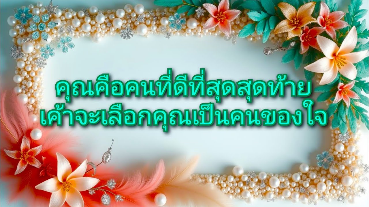 #random ❤️ #คุณคือคนที่ดีที่สุดสุดท้ายเค้าจะเลือกคุณเป็นคนของใจ👫🩷💐💍