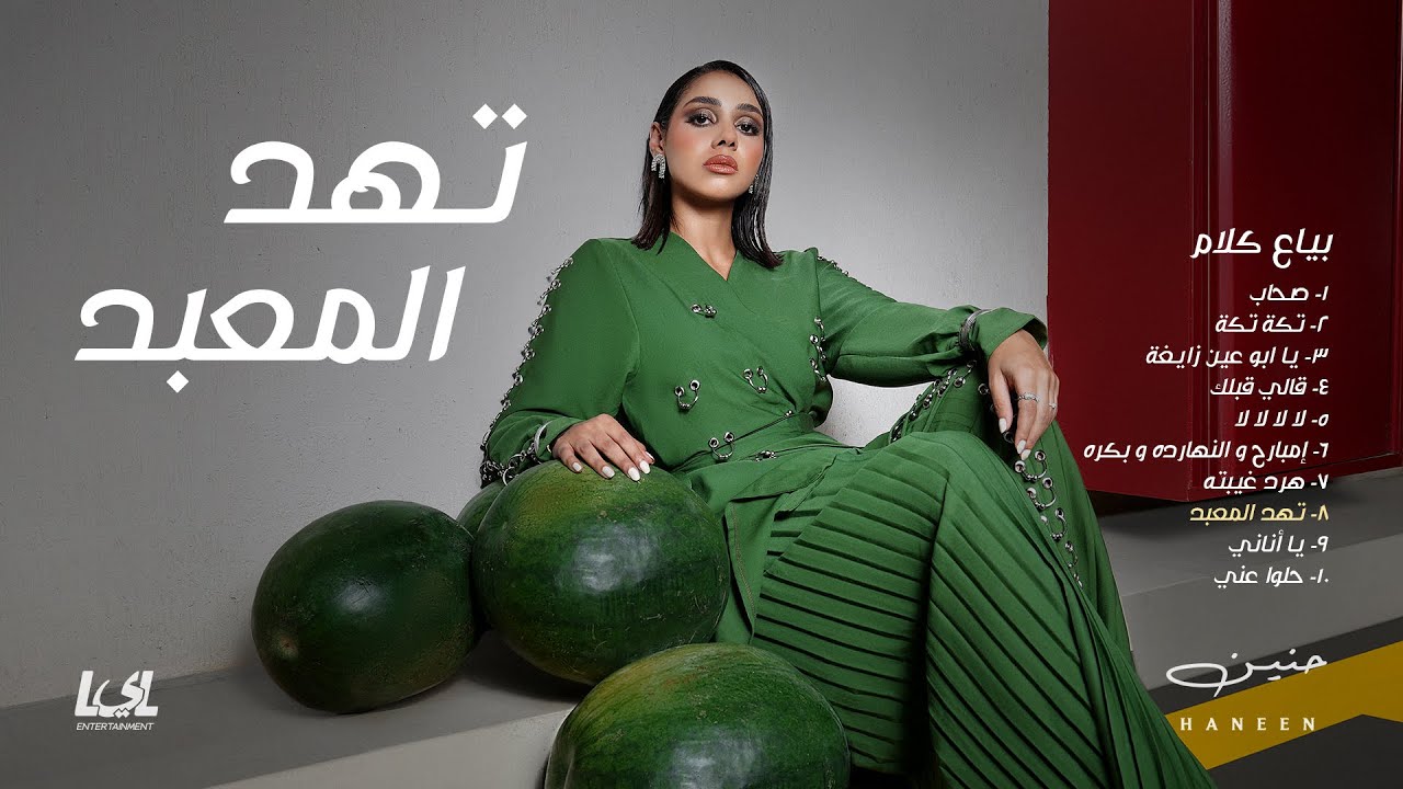 Haneen - Tehid ElMa3bad | Official Audio - 2025 | حنين - تهد المعبد