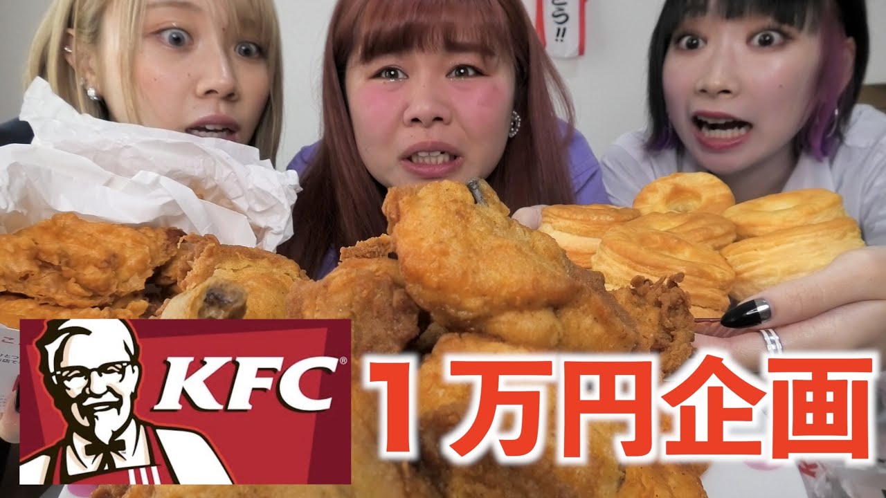 友達と3人でケンタッキーフライドチキン1万円食べ切るまで帰れません！【1万円企画】