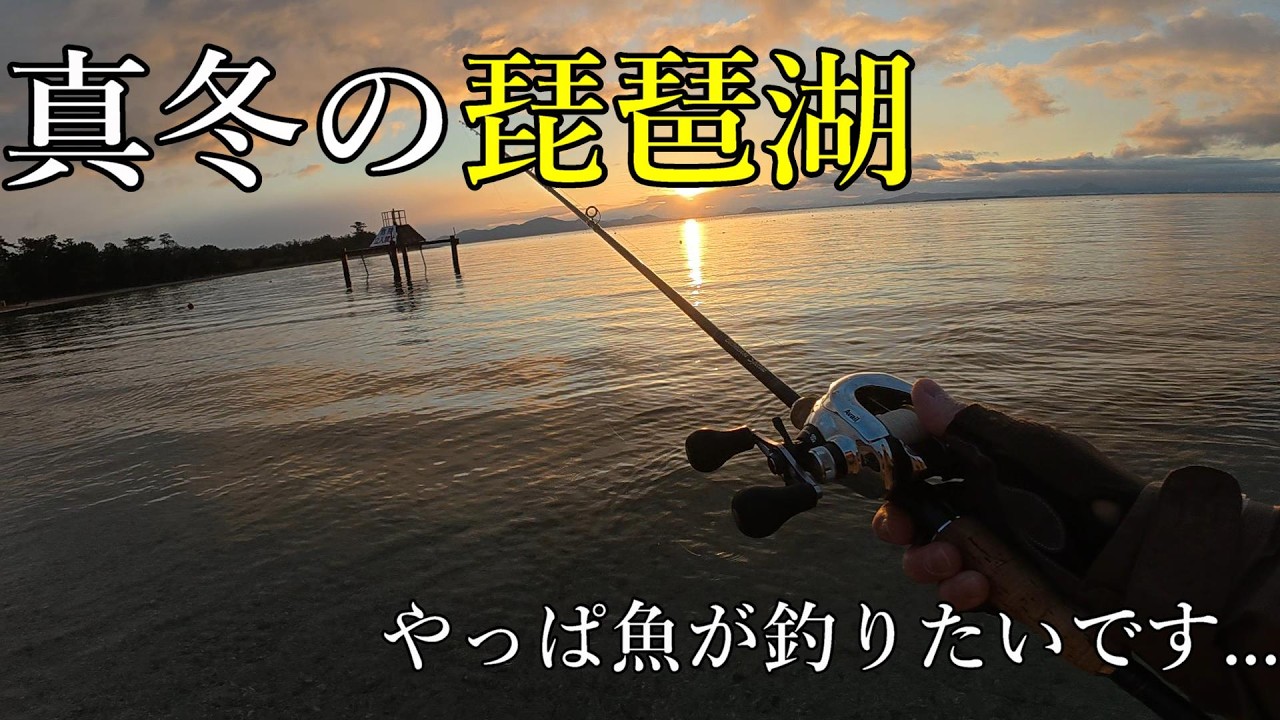 【琵琶湖で釣り】雪が降ったら魚釣り！と言う事で琵琶湖に行ってついでに嵐山ＦＡでニジマス釣ってきたよ【lakebiwa】