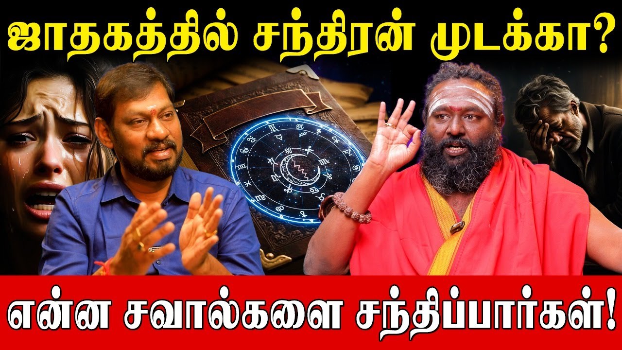 (குரு + சந்திரன்) இந்த 2 கிரகங்கள் சேர்ந்தால் தோஷமா?| Chandran Mudakkam Remedies | Rishabanandhar