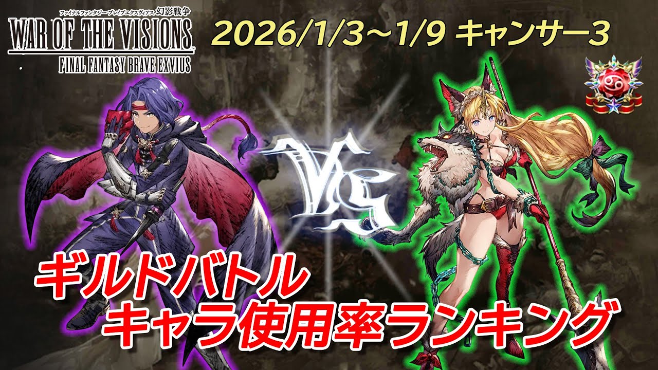 ギルドバトルキャラ使用率ランキング2026/1/3～1/9【FFBE幻影戦争】#ffbe幻影戦争