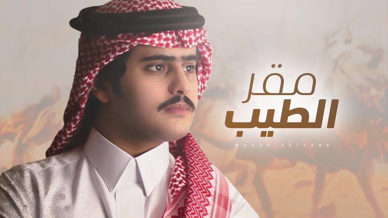 شبل الدواسر 💥 مقر الطيب 💥 مهداه الى الشيخ فراج بن عبدالله بن محمد بن هقشه 💥 كلمات فيحان بن هقشه