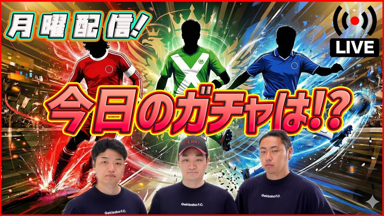 【月曜配信】エピック登場か!?　本日もガチャ更新チェック！【efootball/イーフト】