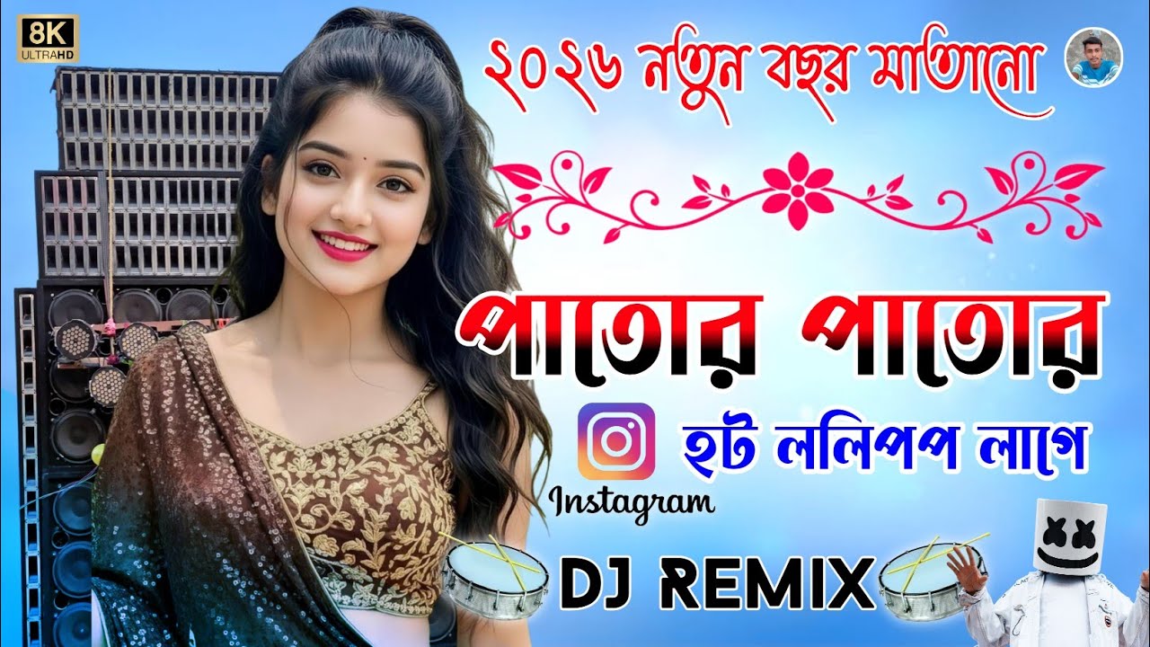 Patar Patar Hoth Lollipop Lage || DJ 2026 Bhojpuri Instragram Viral DJ || Khatra Dance 