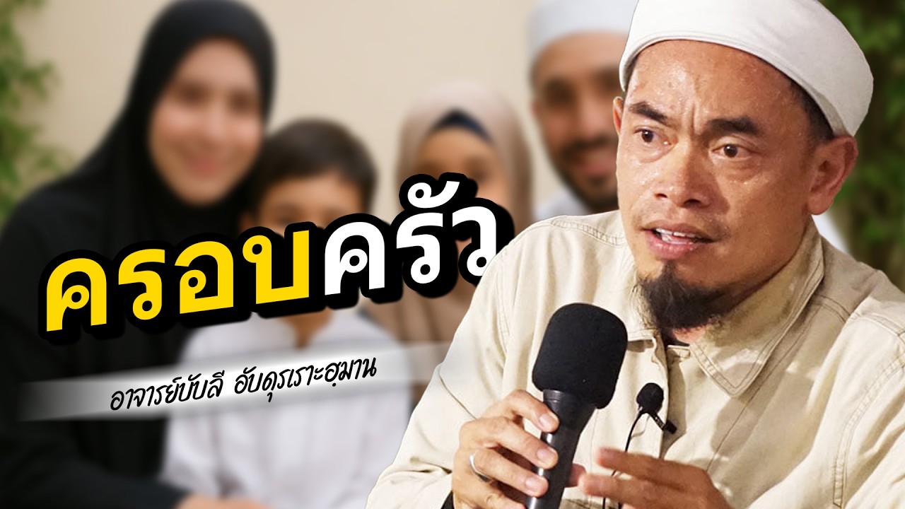 เรื่องครอบครัว โดย อาจารย์บับลี อับดุรเราะฮฺมาน