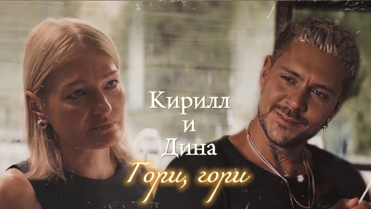 КИРИЛЛ И ДИНА | 