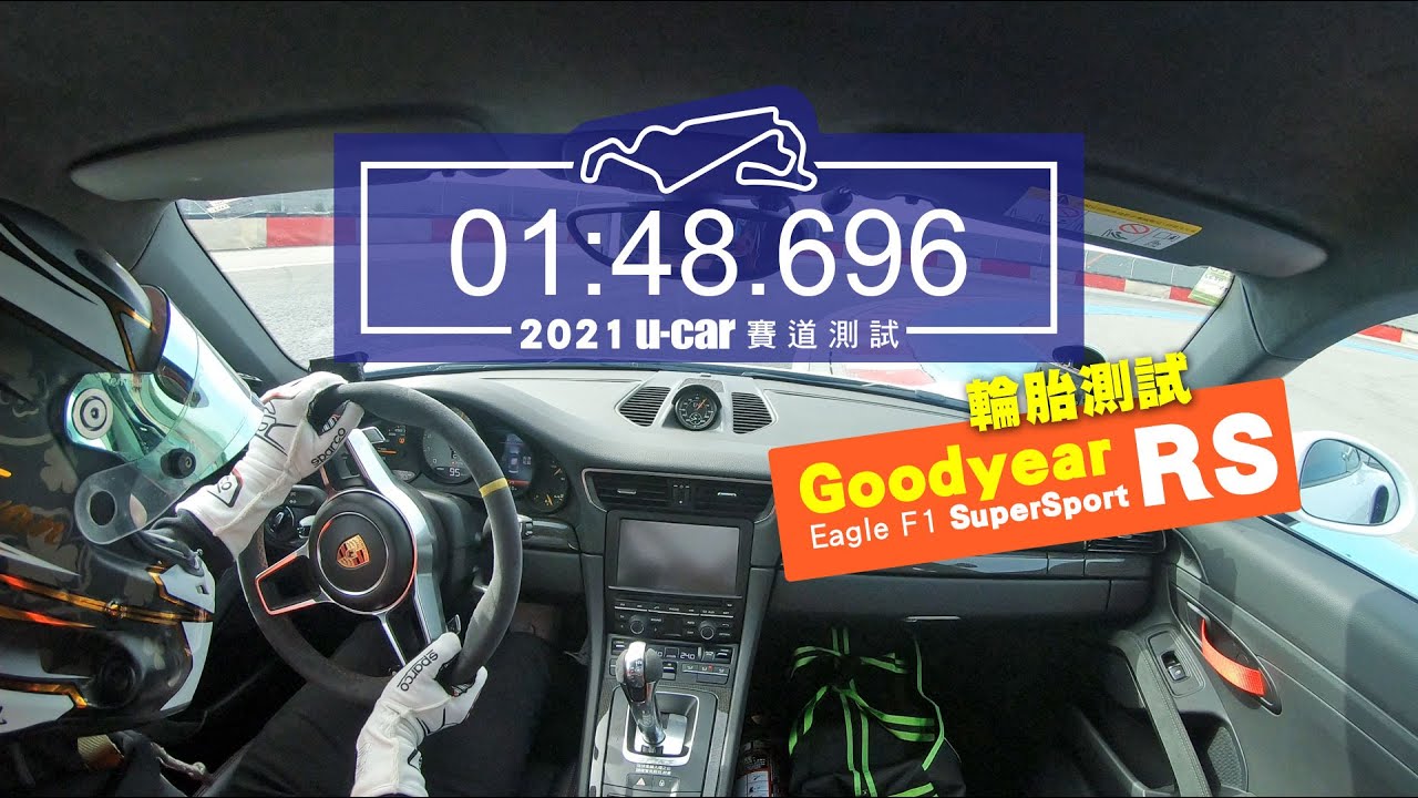 【單圈測時】Porsche GT3 RS (991)／Goodyear Eagle F1 Supersport RS／麗寶國際賽車場／最佳單圈完整記錄畫面／賽車手陳意凡 | U-CAR 賽道測試