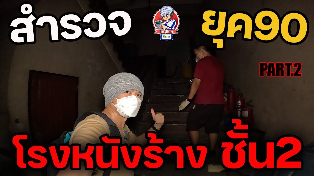 สำรวจยุค90 โรงหนังร้างปิดตาย EP.46 Part.2 ตอนจบ | JinnyRetroGame