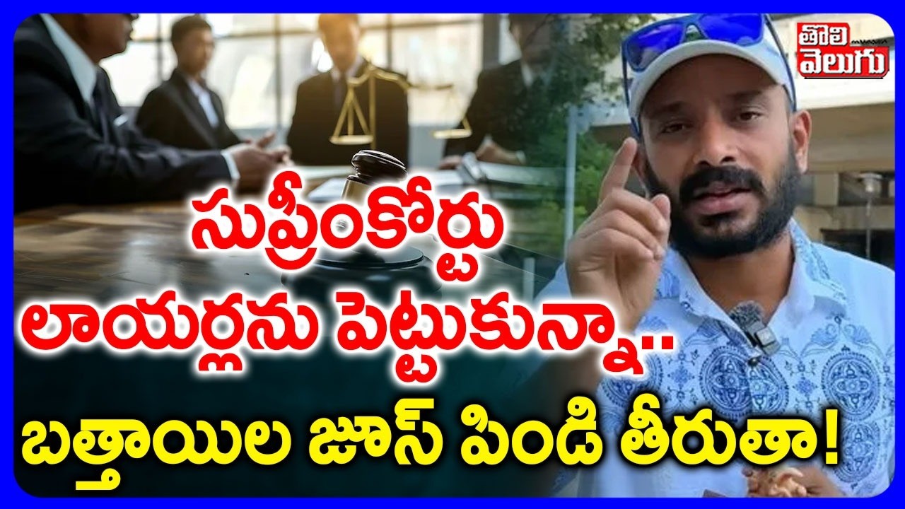సుప్రీంకోర్టు లాయర్లను  పెట్టుకున్నా.. బత్తాయిల జూస్ పిండి తీరుతా! | Naa Anvesh Shocking  Comments