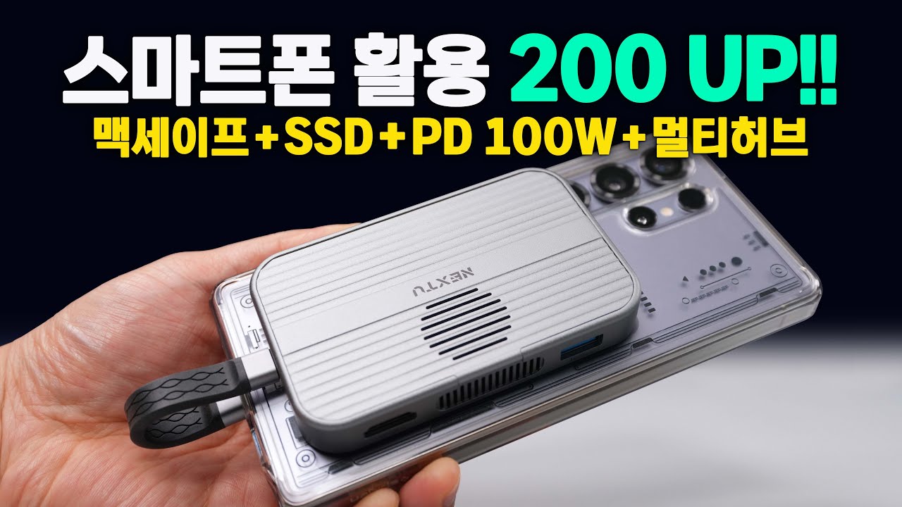 스마트폰 신박템!! 맥세이프 + 최대 8TB SSD + PD 100W + 멀티포트까지~ 넥스트유 NEXTU USB 허브