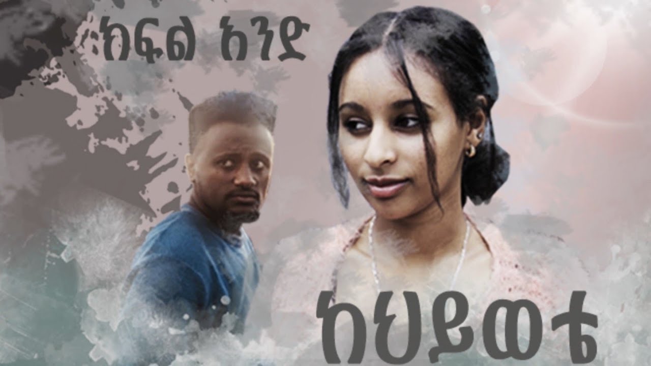 ከህይወቴ Ethiopian New Film|Kehywete| Ankelba