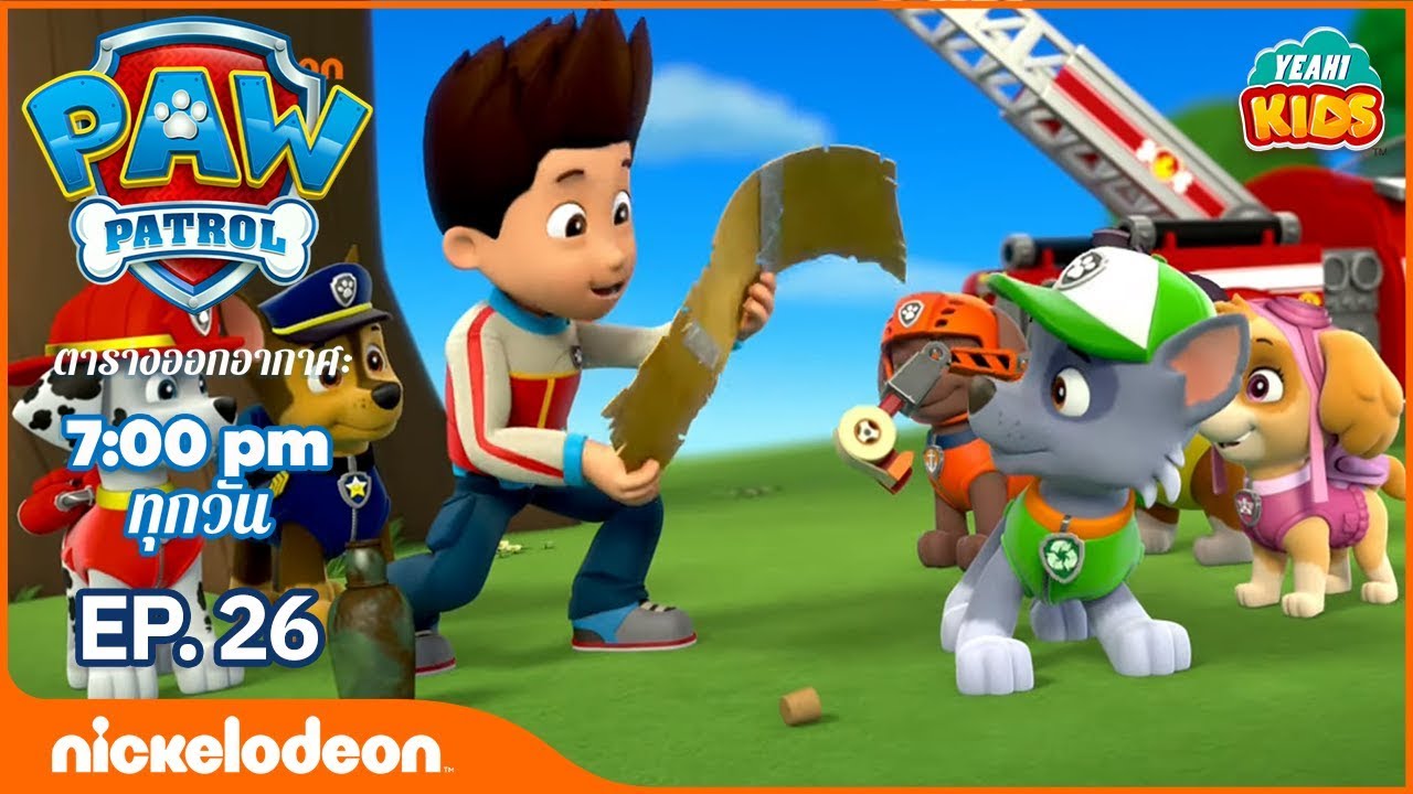 การ์ตูน Paw Patrol - ขบวนการเจ้าตูบสี่ขา ลูกหมาตามหาขุมทรัพย์ขุมทรัพย์ ตอนที่ 26