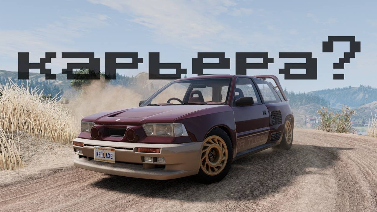 обзор BeamNG.Drive 0.26 (ОНИ ДОБАВИЛИ КАРЬЕРУ)