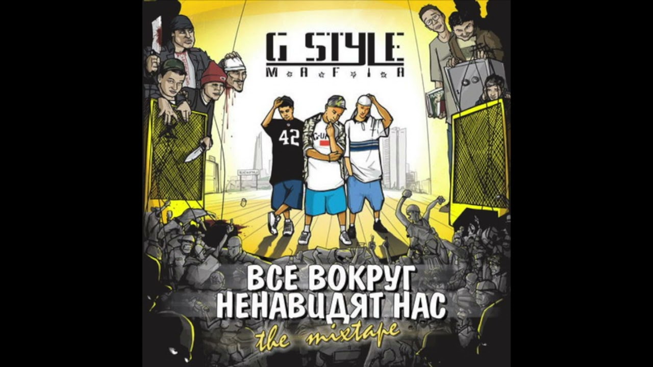G-Style M.a.F.i.A. - Деньги, женщины, власть и слава (prod by G-Style) (