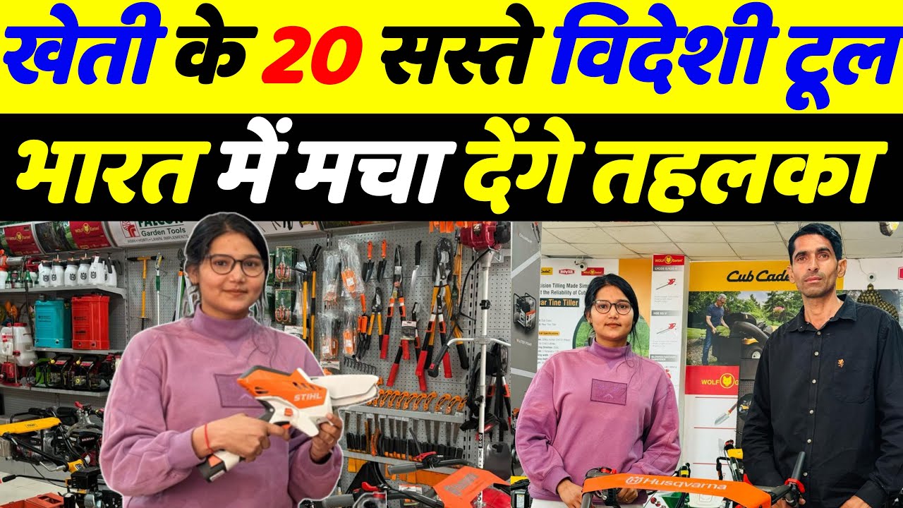 2 एकड़ हो या 100 एकड़ इन विदेशी टूल्स से खेती होगी फ्री | Agriculture Tools | Agriculture Technology