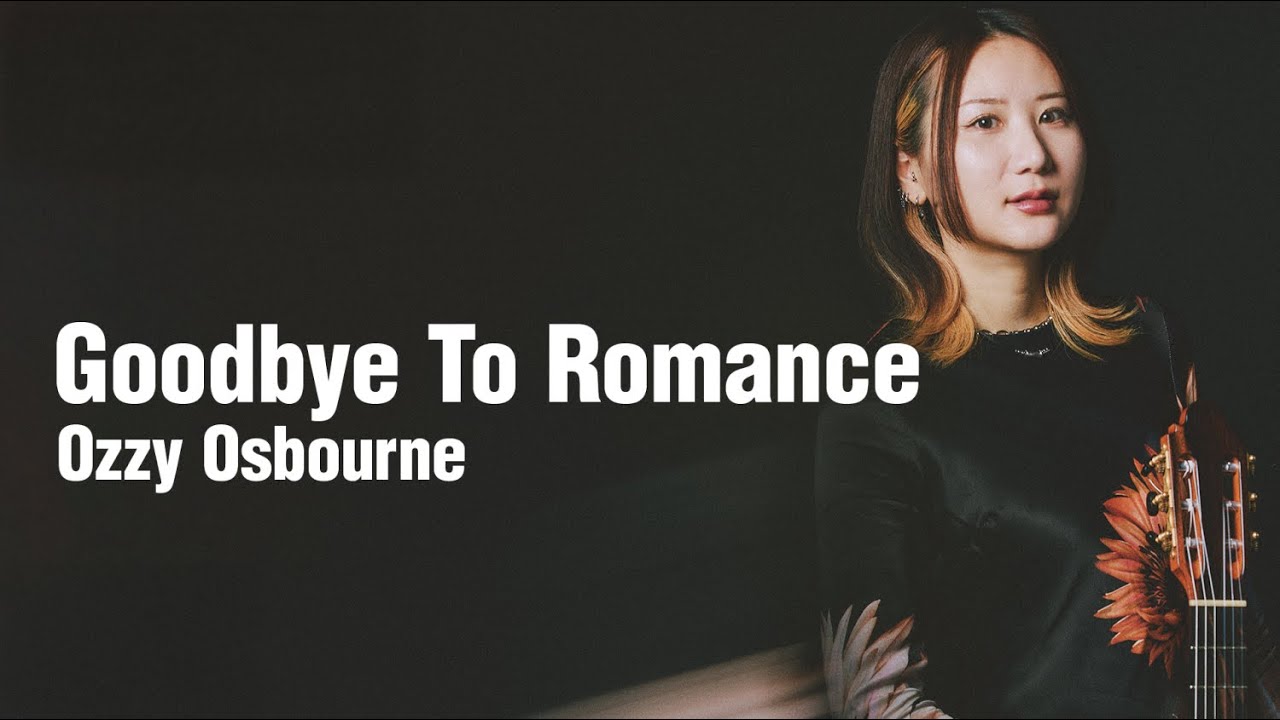 Goodbye To Romance／Ozzy Osbourne｜クラシック・ギター1本で描く、ロックの世界（著・猪居亜美）【模範演奏】