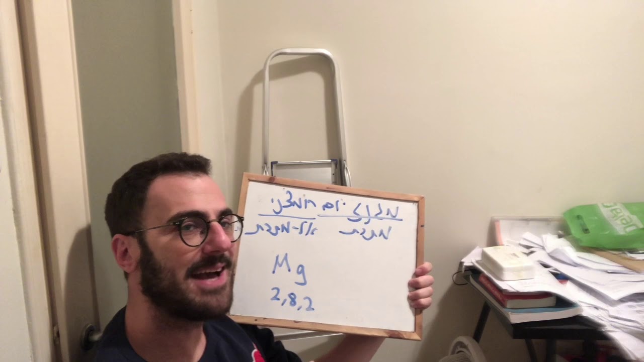 כימיה י׳ שיעור 4: חומרים יוניים חלק א