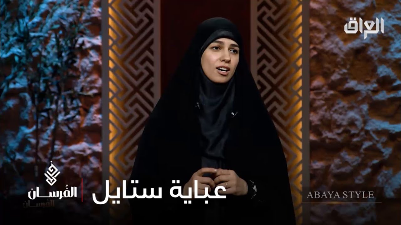 زهراء القريشي ومشروع عباية ستايل اللي تطمح يكون ببيت كل امرأة عراقية