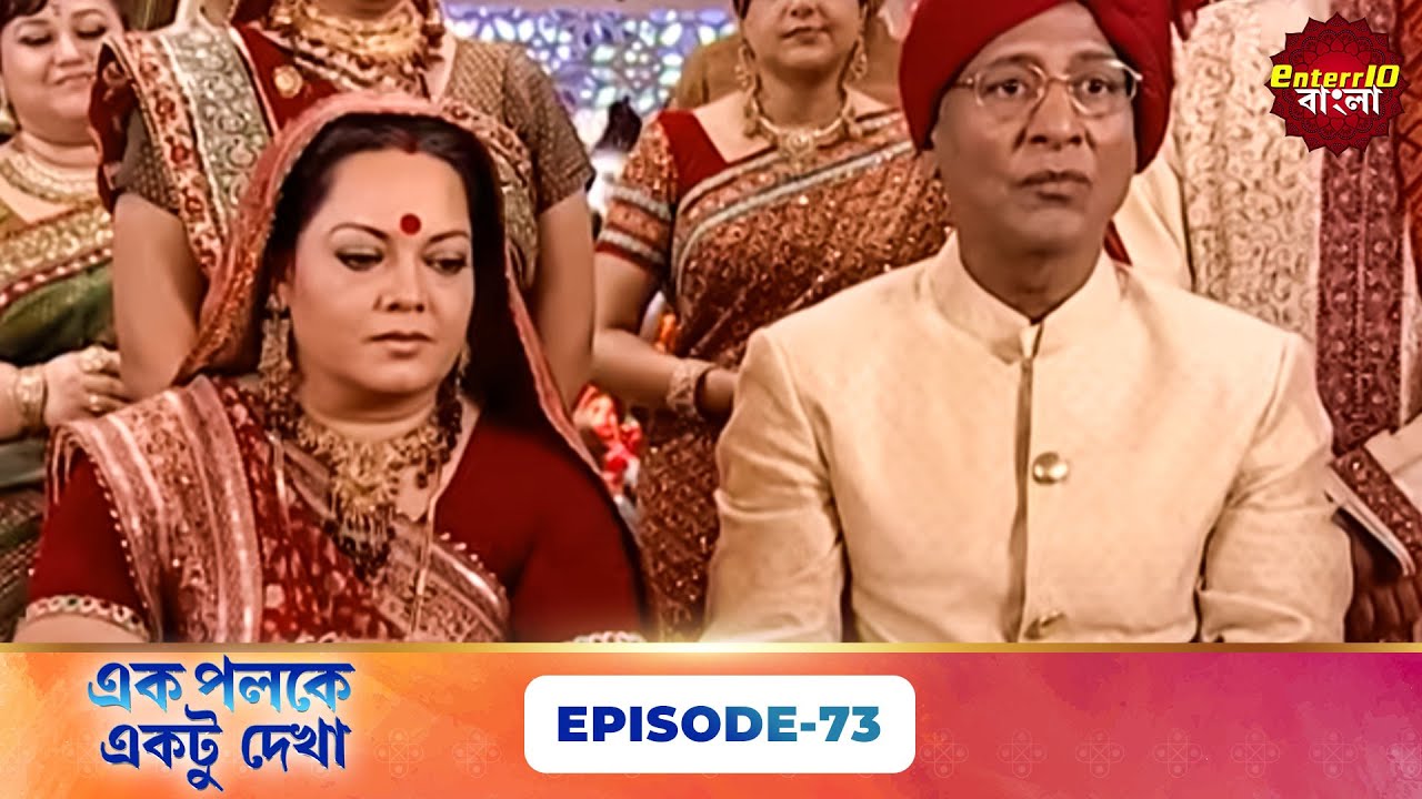 Palkon Ki Chhaon Mein 1 (এক পলকে একটু দেখা ১) l Full Episode 73 | Bangla Show | Enterr10 Bangla