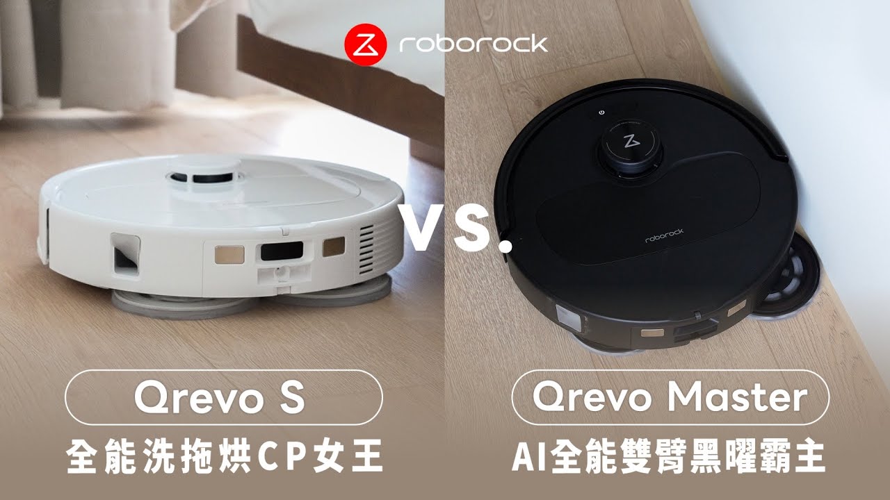 石頭最新掃拖機器人 Qrevo S 和 Qrevo Master 評比！差異在哪？該怎麼選？｜塔科女子