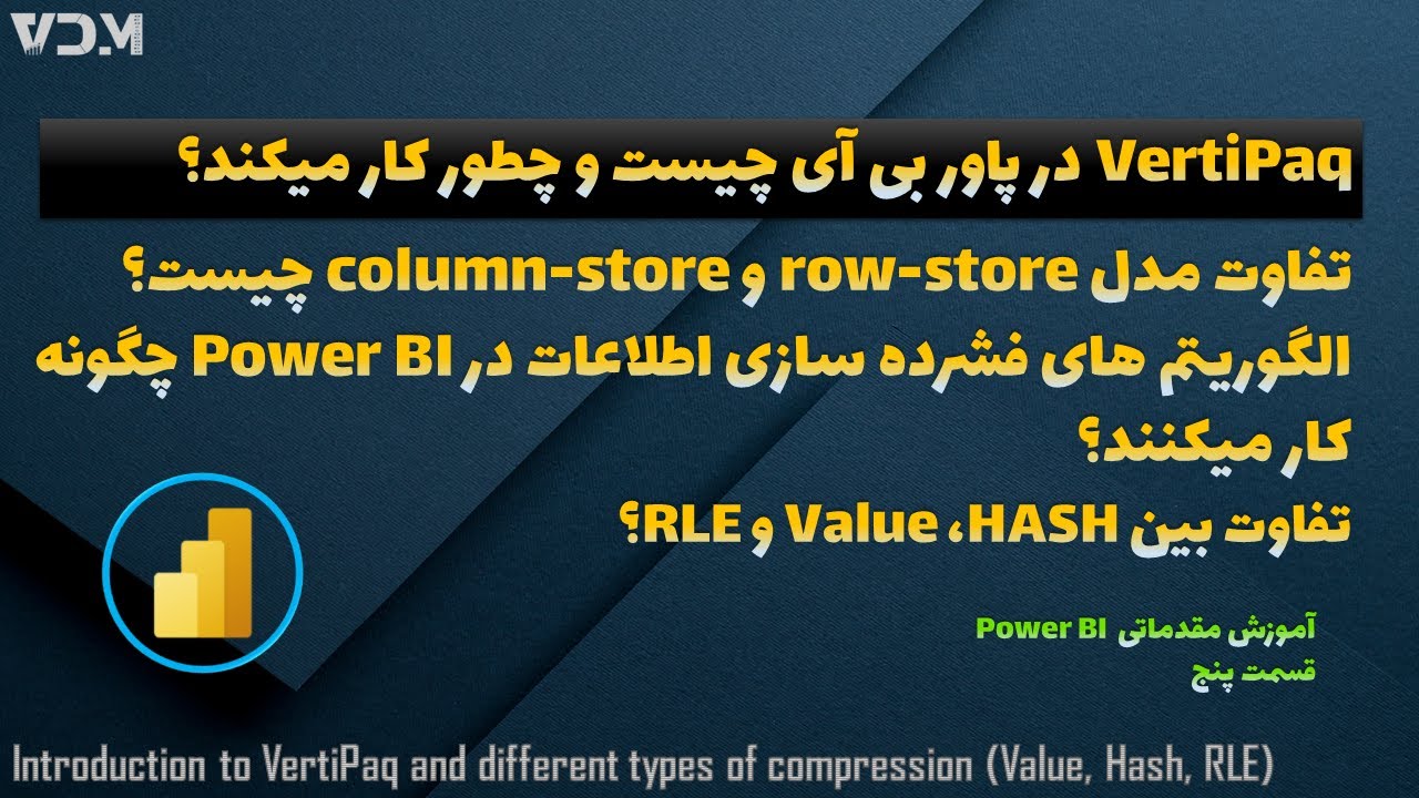 ‫VertiPaq در پاور بی آی چیست و چطور کار میکند؟ مدل های فشرده سازی  HASH، Value و RLE در Power BI