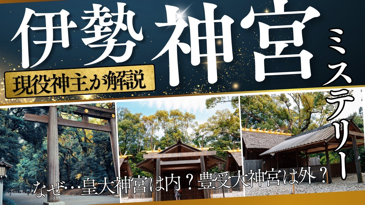 【徹底解説】伊勢神宮なぜ「内宮」「外宮」なのか？　現役神主が解説