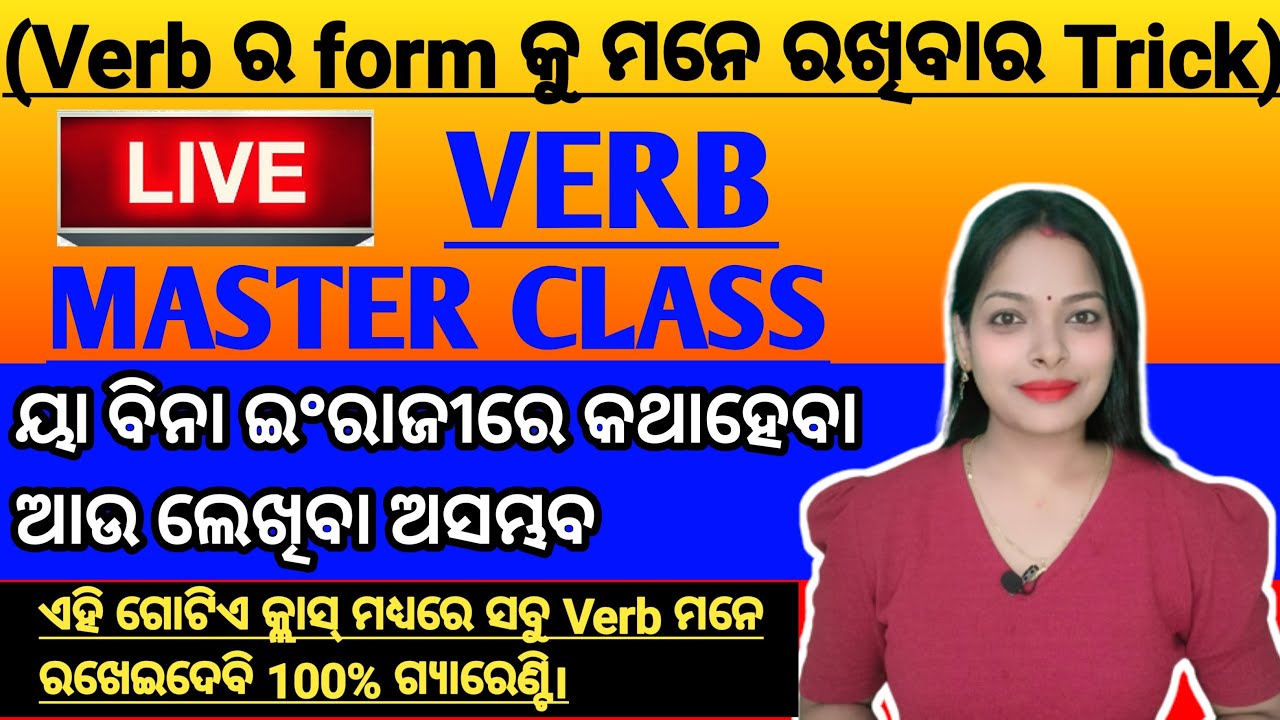 VERB MASTER CLASS|ଏବେ ଆଉ କୌଣସି Confusion ରହିବ ନାହିଁ|Best trick to learn verbs