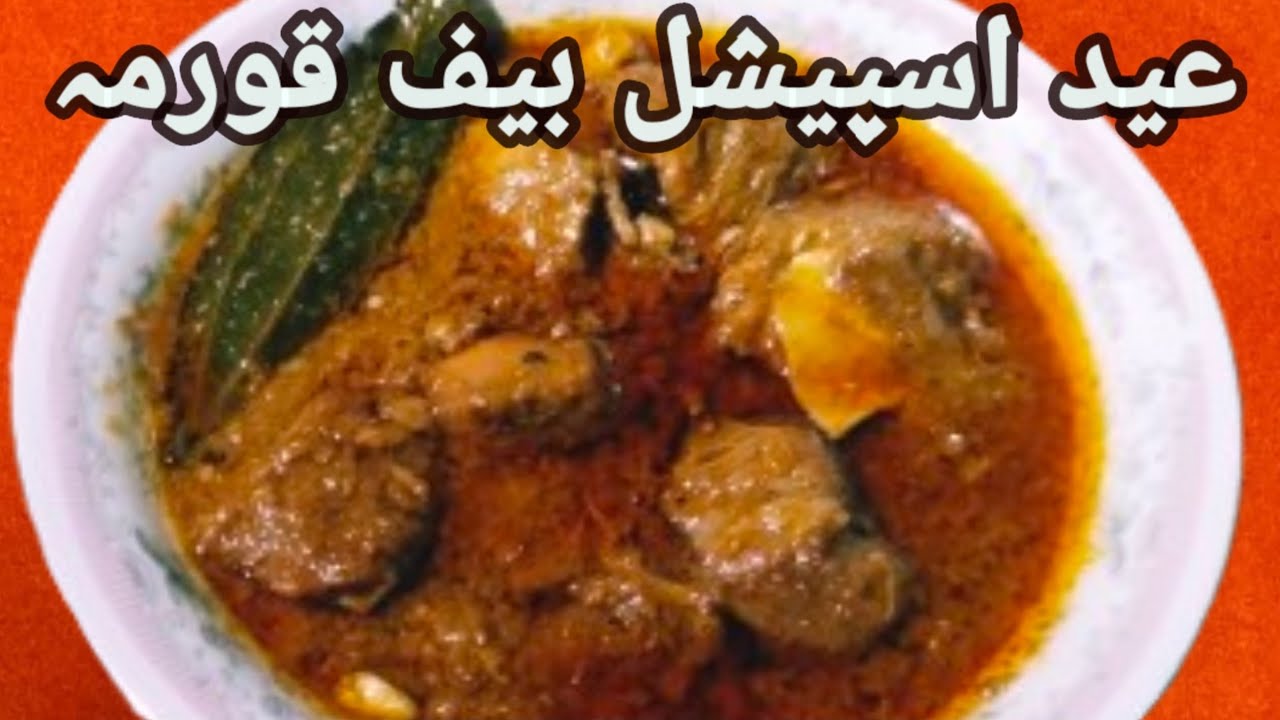 Beef Qorma Recipe Pakistani Style | Eid Special Dish | عید اسپیشل بیف قورمہ  | Pakistani Pakwan | 