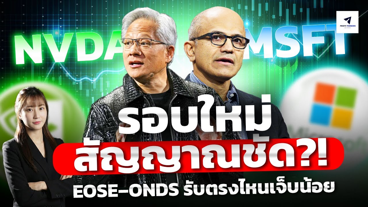 NVDA–MSFT รอบใหม่สัญญาณชัด?! | EOSE–ONDS รับตรงไหนเจ็บน้อย #หุ้นอเมริกา