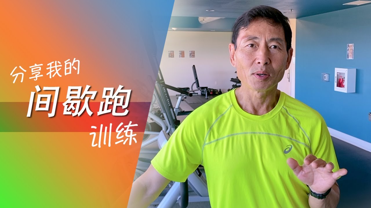你见过这样的间歇跑训练吗？如何提高心肺功能，跑出你的最大摄氧量。