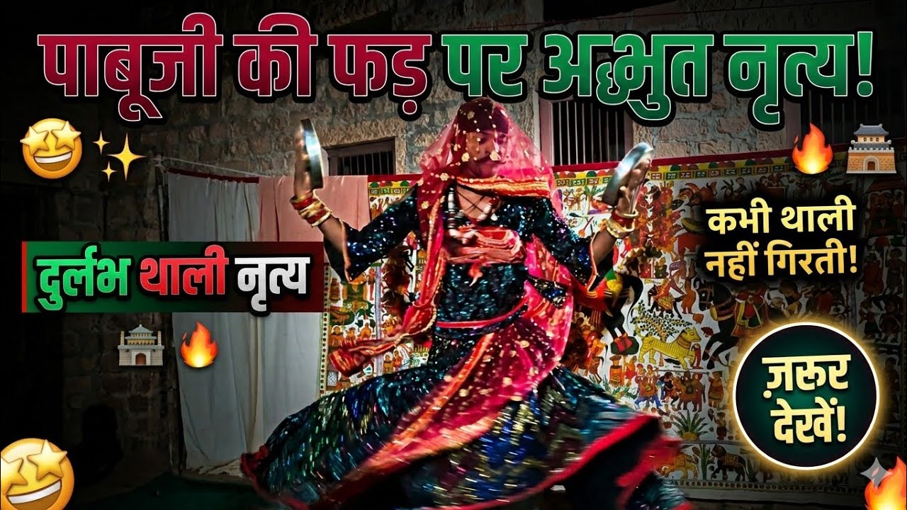 पाबूजी महाराज की पड़ झरड़ासर पाल छोटू !! शानदार थाली नृत्य ऐक बार पूरा विडिओ जरूर देखे 