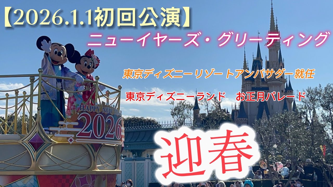 【2026.1.1初回公演】ニューイヤーズ・グリーティング 東京ディズニーランド お正月パレード アンバサダー就任