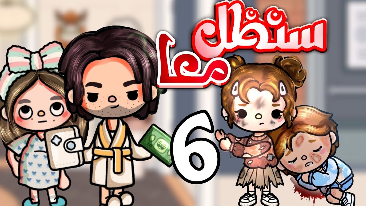 بين أموال صفوان ودموع لين 💔.. اللحظة التي تبرأ فيها عمي منا!(سنظل معا ح6) toca boca