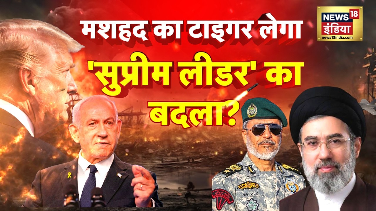 Iran Israel-US War : मशहद का टाइगर लेगा, 'सुप्रीम लीडर' का बदला? | Trump | N18G