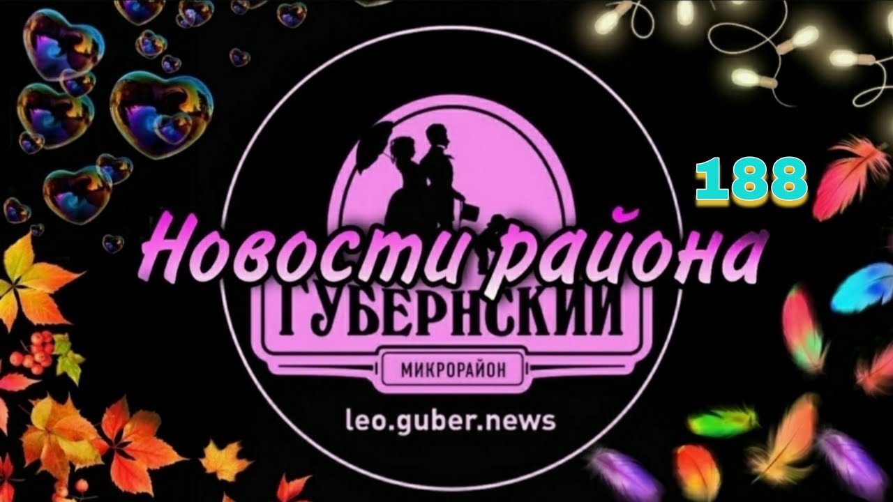 Новости Губернии #188