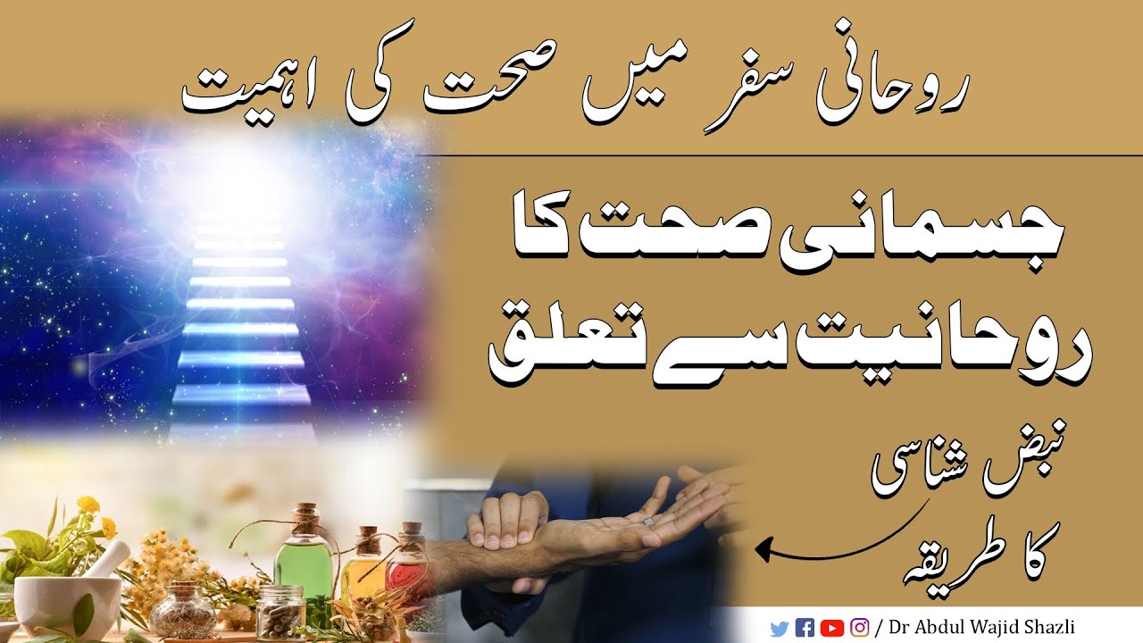 Rohani Safar mai sehat ki Ahmiyat | Jismani Sehat ka Rohaniyat se Talluq | Nabz Shanasi ka Tareeka
